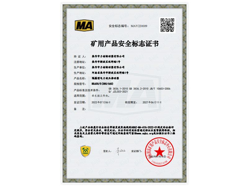 礦用產品安全標志證書